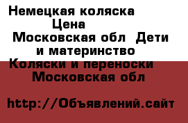 Немецкая коляска “Hesba“ › Цена ­ 10 000 - Московская обл. Дети и материнство » Коляски и переноски   . Московская обл.